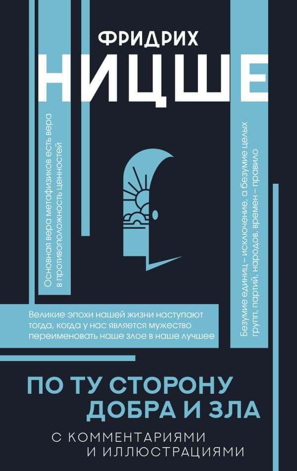 Обложка книги По ту сторону добра и зла — Ницше Ф.В.