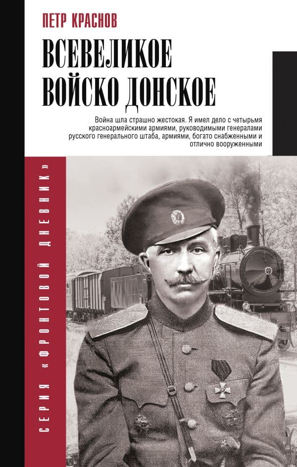 Обложка книги Всевеликое войско Донское — Краснов П.Н.
