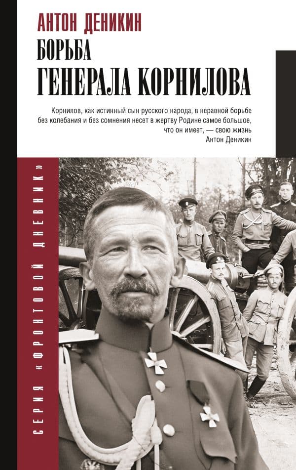 Обложка книги Борьба Генерала Корнилова — Деникин А.И.