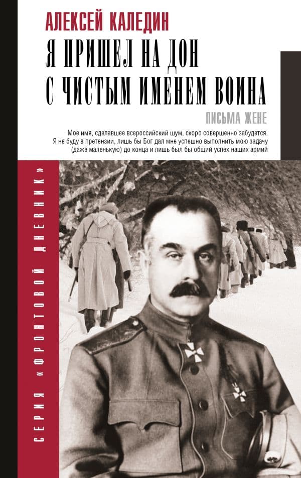 Обложка книги Я пришел на Дон с чистым именем воина — Каледин А.М.