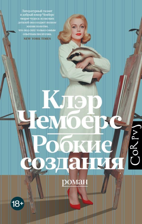 Обложка книги Робкие создания — Чемберс К.