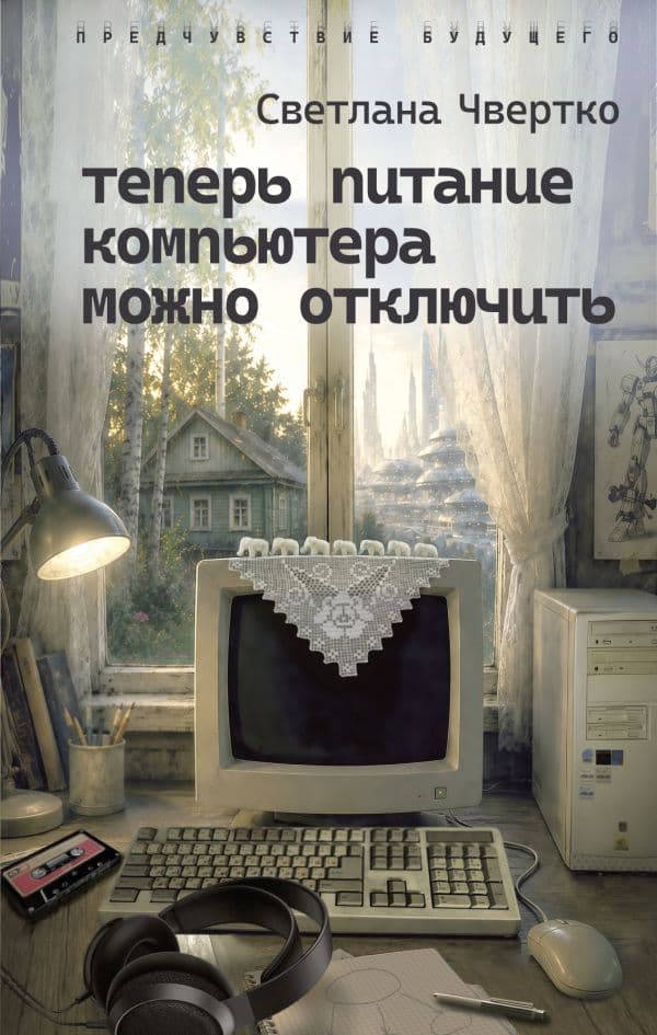 Обложка книги Теперь питание компьютера можно отключить — Чвертко С.Ю.