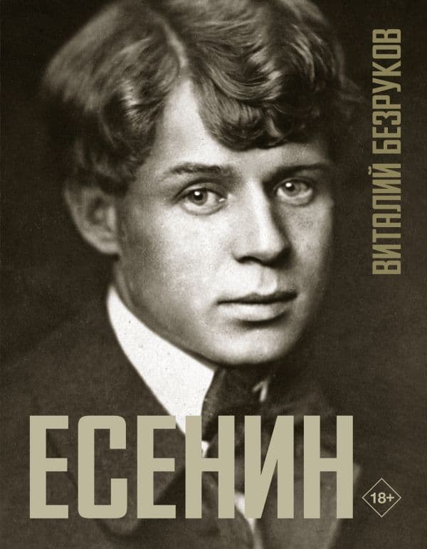 Обложка книги Есенин — Безруков В.С.