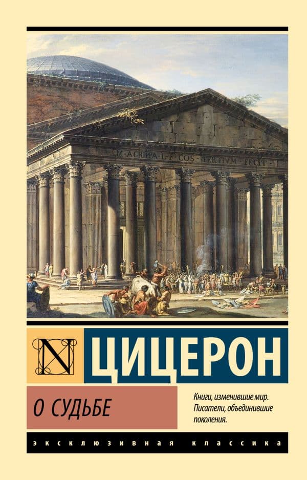 Обложка книги О судьбе — Цицерон М.
