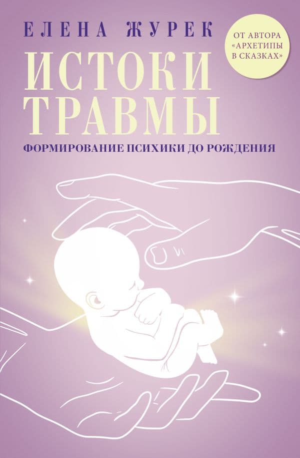 Обложка книги Истоки травмы. Формирование психики до рождения — Журек Е.В.