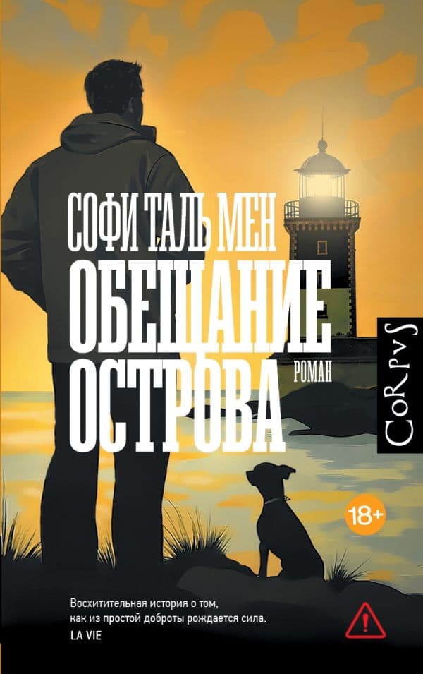 Обложка книги Обещание острова — Таль Мен С.