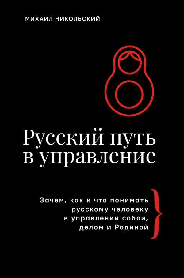 Обложка книги Русский путь в управление. Зачем, как и что понимать русскому человеку в управлении собой, делом и Родиной — Никольский М.Э.