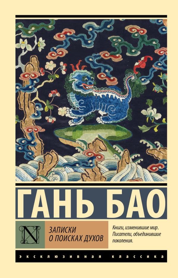 Обложка книги Записки о поисках духов — Бао Гань