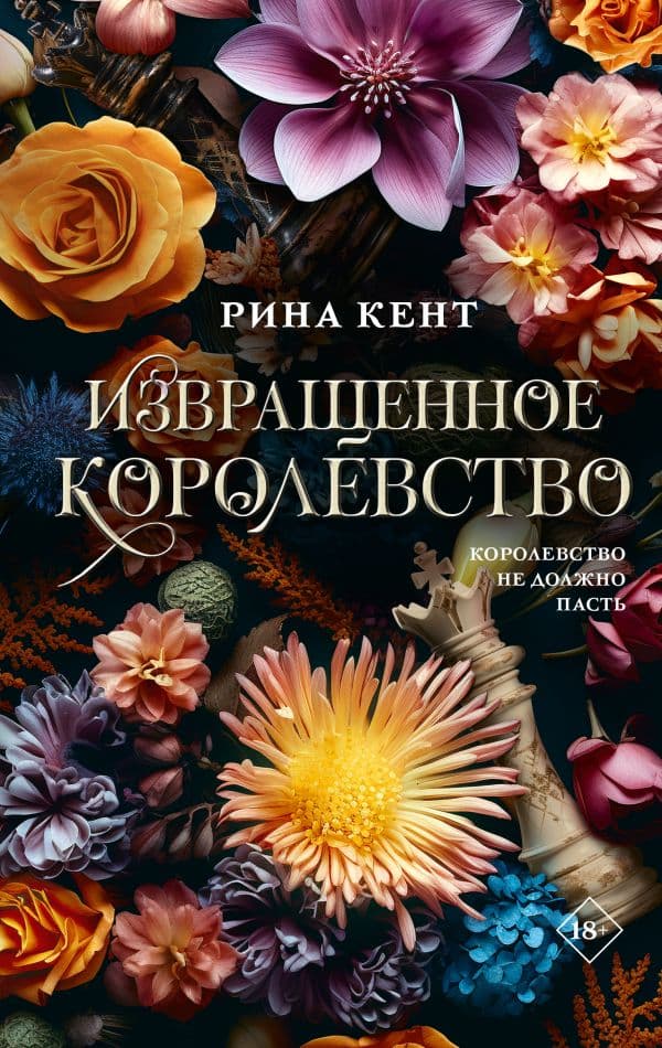 Обложка книги Извращенное королевство — Кент Р.