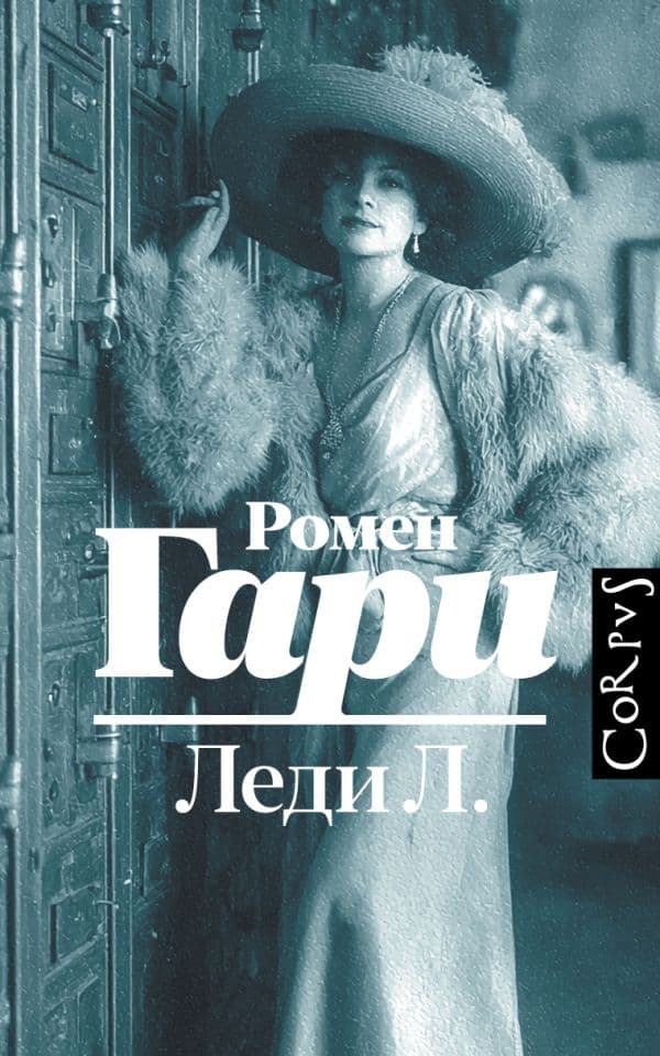 Обложка книги Леди Л. — Гари Р.