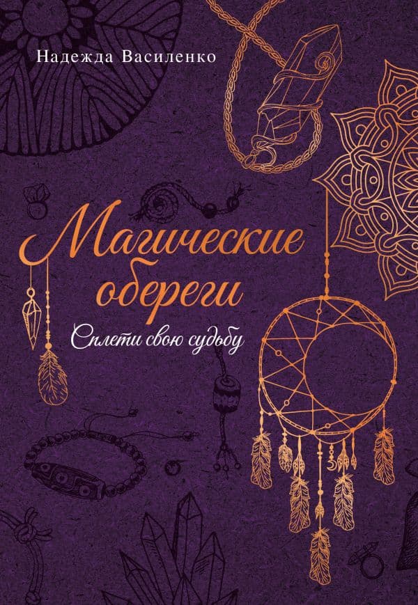 Обложка книги Магические обереги. Сплети свою судьбу — Василенко Н.С.