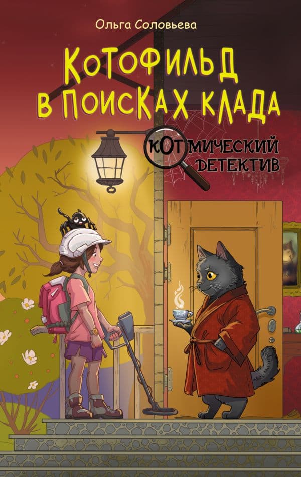 Обложка книги Котофильд в поисках клада — Соловьёва О.