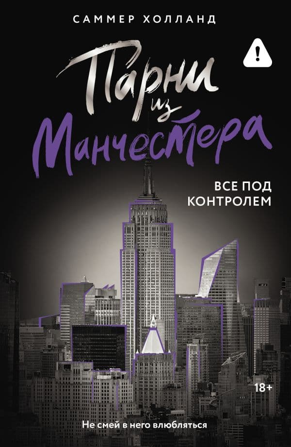 Обложка книги Парни из Манчестера. Все под контролем — Холланд С.