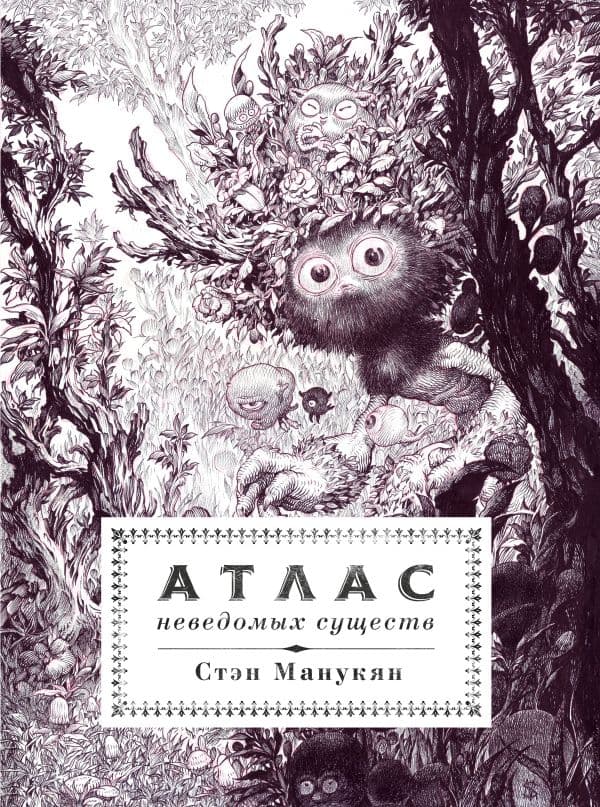 Обложка книги Атлас неведомых существ — Манукян С.