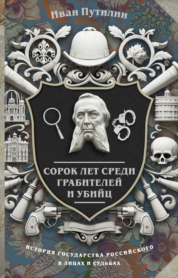 Обложка книги Сорок лет среди грабителей и убийц — Путилин И.Д.