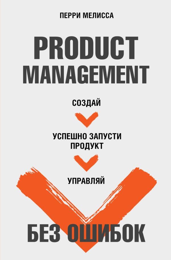 Обложка книги Product Management без ошибок. Создай, успешно запусти продукт, управляй — Перри Мелисса