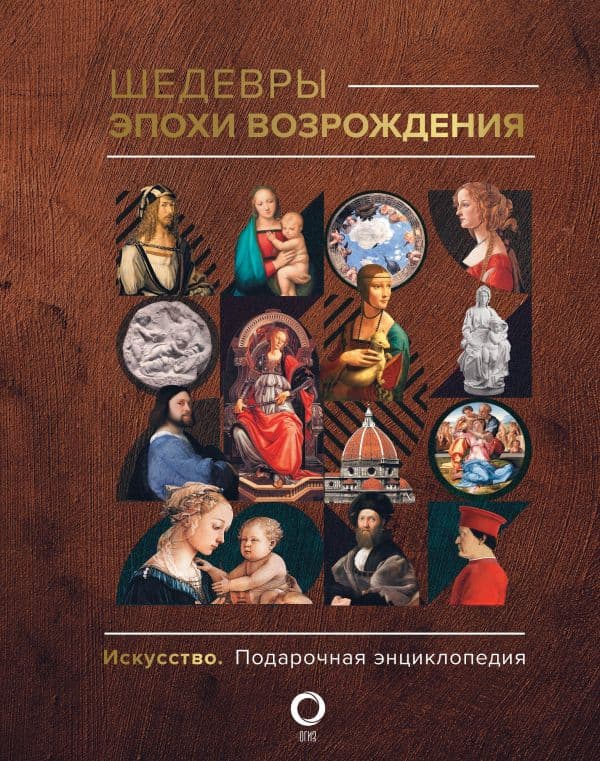 Обложка книги Шедевры эпохи Возрождения — Баженов В.М.