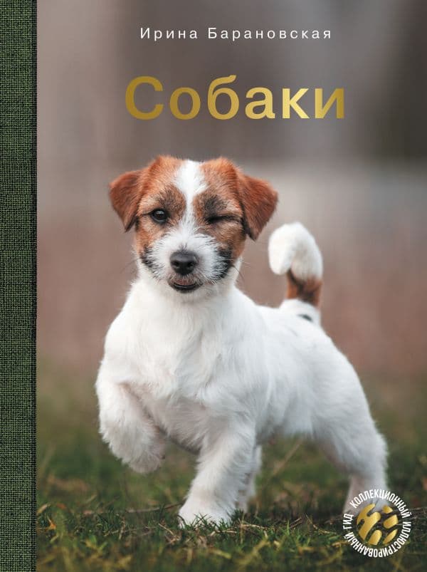 Обложка книги Собаки — Барановская И.Г., Вайткене Л.Д., Хомич Е.О.