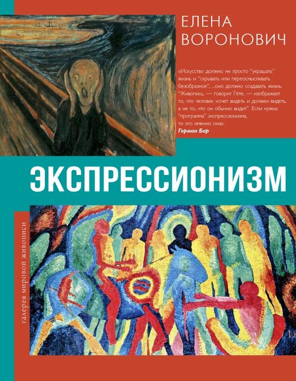 Обложка книги Экспрессионизм — Воронович Е.В.