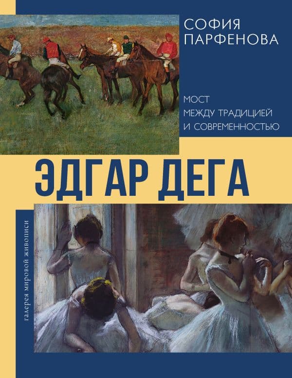 Обложка книги Эдгар Дега: Мост между традицией и современностью — Парфенова С.В.