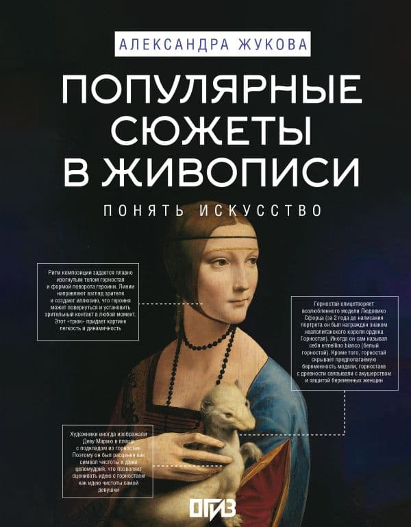 Обложка книги Популярные сюжеты в живописи — Жукова А.В.