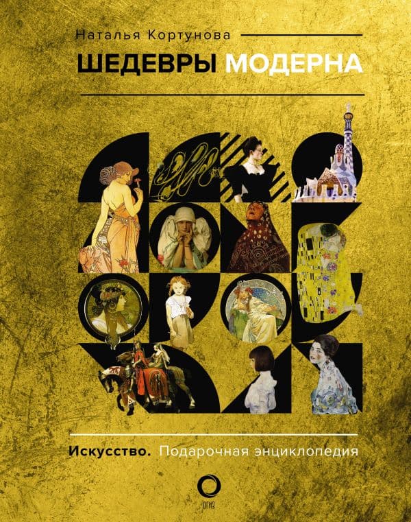 Обложка книги Шедевры модерна — Кортунова Н.Д.