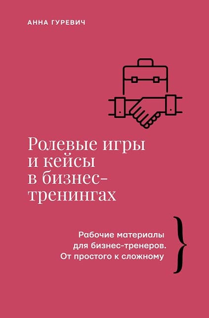 Обложка книги Ролевые игры и кейсы в бизнес-тренингах — Гуревич А.М.