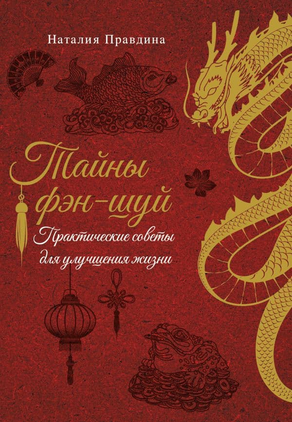 Обложка книги Тайны фэн-шуй. Практические советы для улучшения жизни — Правдина Н.Б.