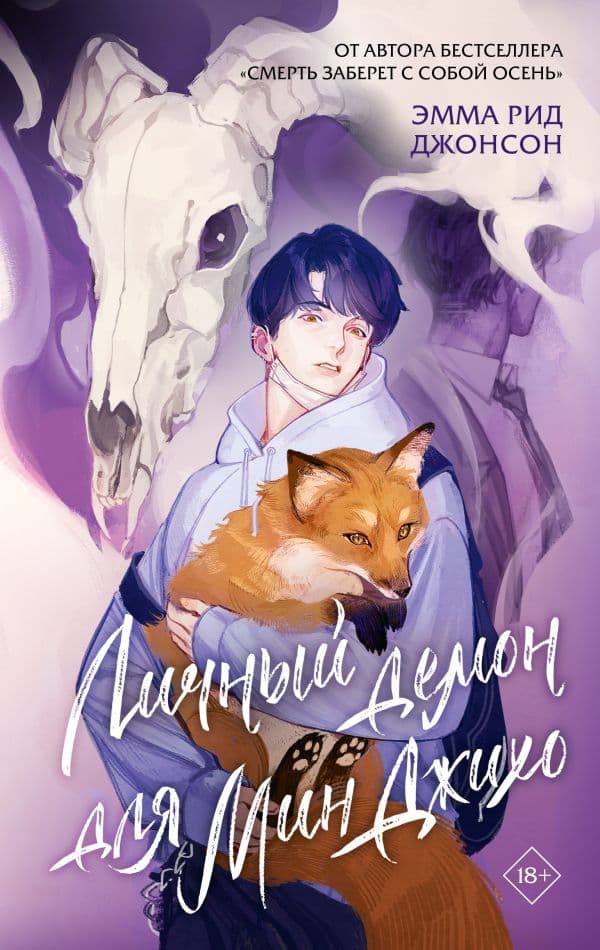 Обложка книги Личный демон для Мин Джихо — Джонсон Э.