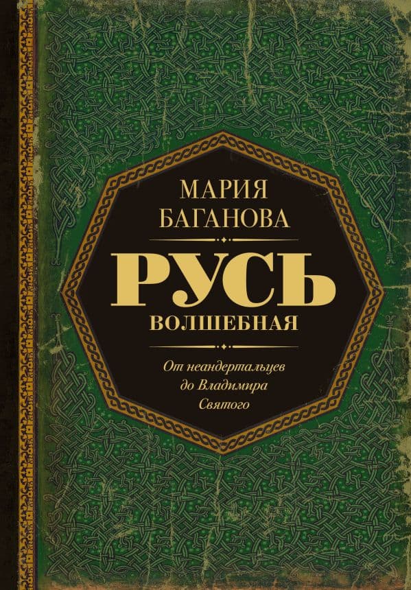 Русь Волшебная. От неандертальцев до Владимира Святого