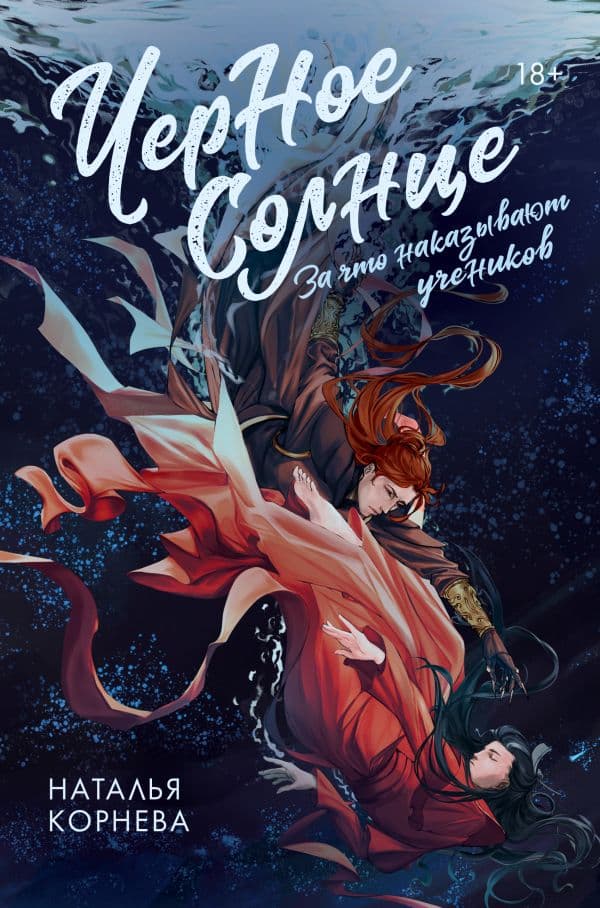 Обложка книги Черное Солнце. За что наказывают учеников — Корнева Н.С.