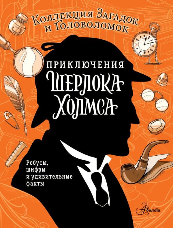 Обложка книги Приключения Шерлока Холмса. Коллекция загадок и головоломок — Поляк К.М., Теплякова Д.Н.
