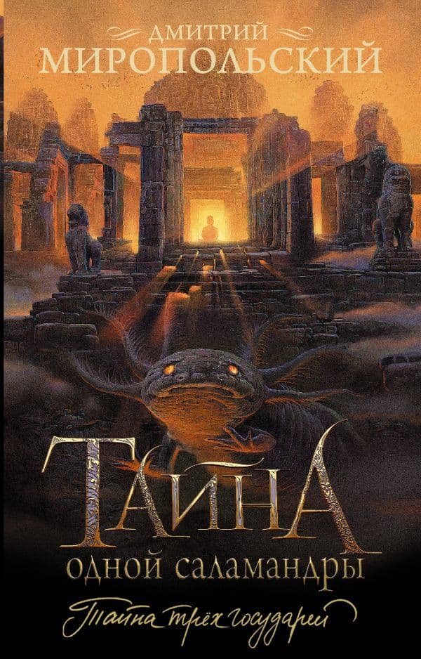 Обложка книги Тайна одной саламандры — Миропольский Д.