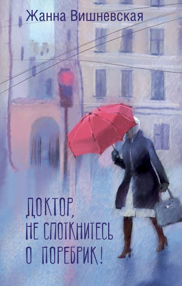Обложка книги Доктор, не споткнитесь о поребрик! — Вишневская Ж.Ю.