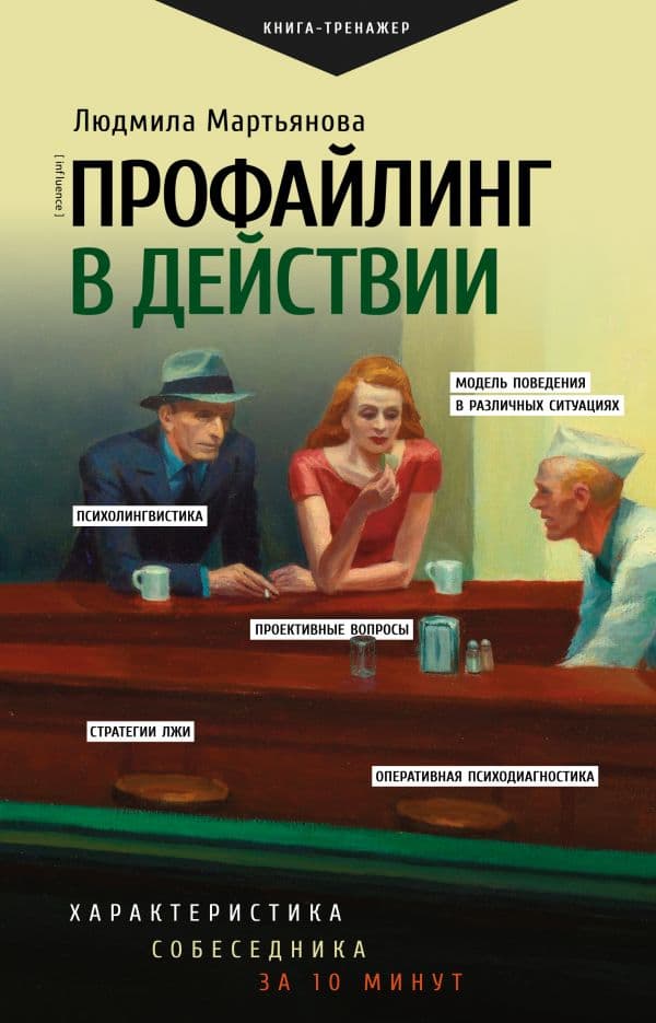 Обложка книги Профайлинг в действии. Характеристика собеседника за 10 минут — Мартьянова Л.М.