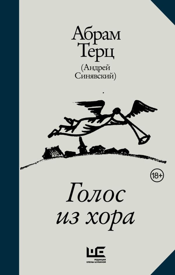 Обложка книги Голос из хора — Абрам Терц (Андрей Синявский)