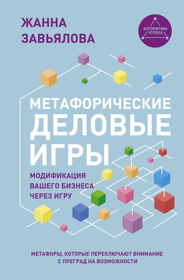 Обложка книги Метафорические деловые игры. Модификация вашего бизнеса через игру — Завьялова Ж.