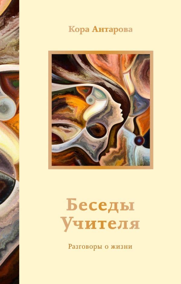 Обложка книги Беседы Учителя. Разговоры о жизни — Антарова К.Е.