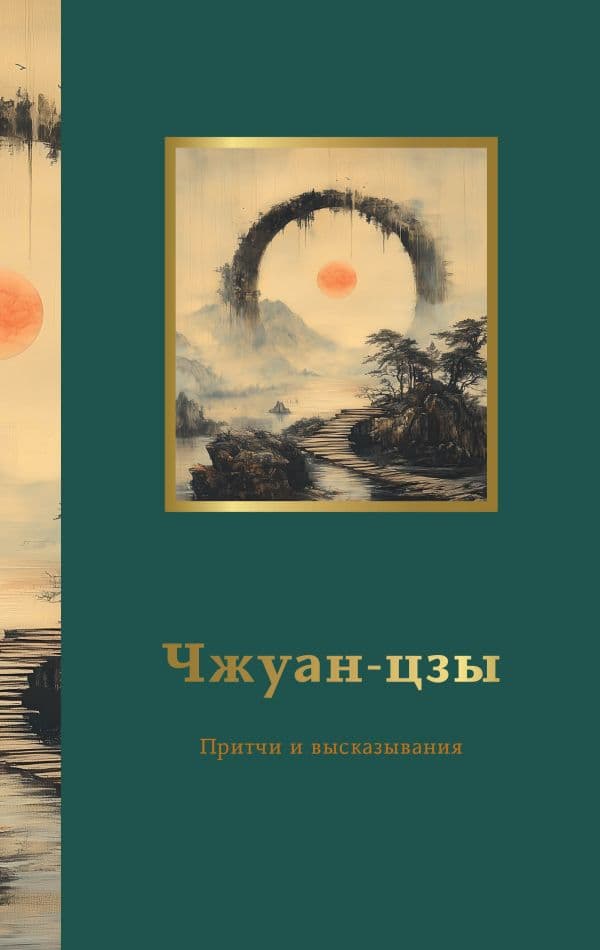 Обложка книги Чжуан-цзы. Притчи и высказывания — .