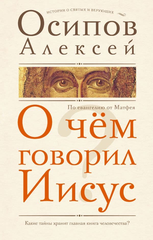 Обложка книги О чем говорил Иисус? — Осипов А.И.
