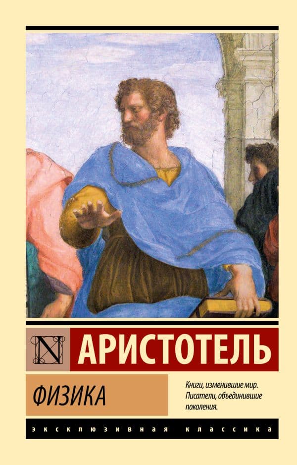 Обложка книги Физика — Аристотель