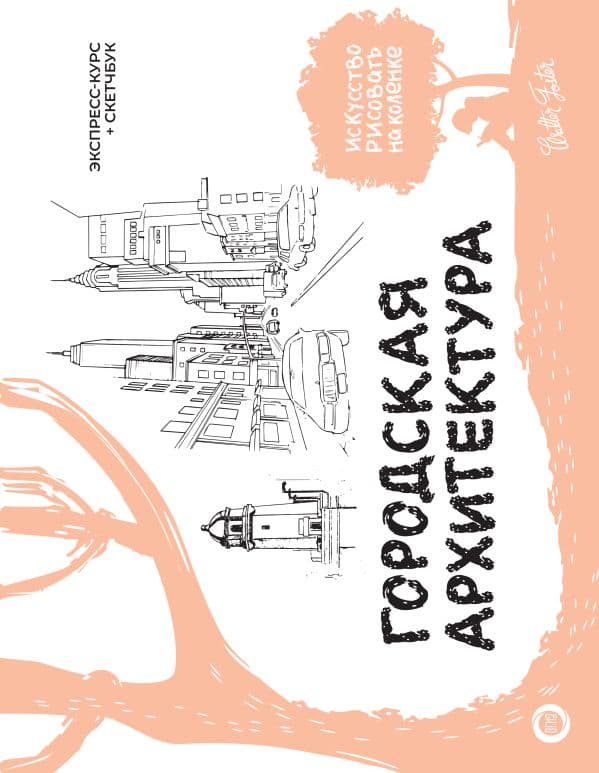 Обложка книги Городская архитектура. Экспресс-курс + скетчбук — Walter Foster