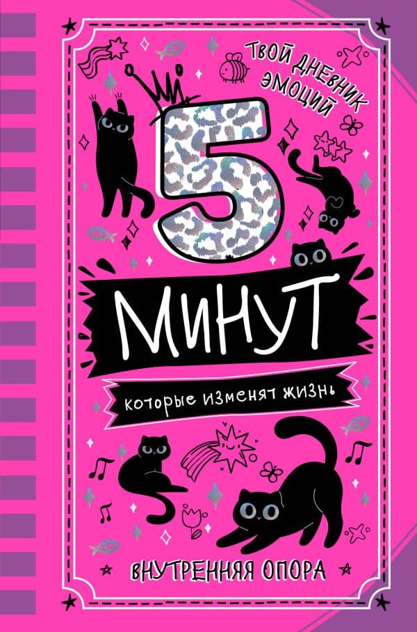 Обложка книги 5 минут, которые изменят жизнь — Иванова Н.А.
