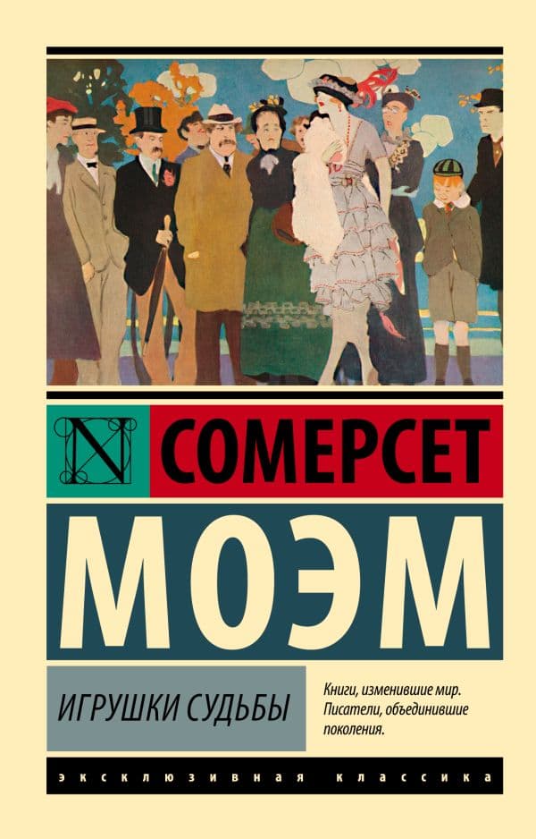 Обложка книги Игрушки судьбы — Моэм С.