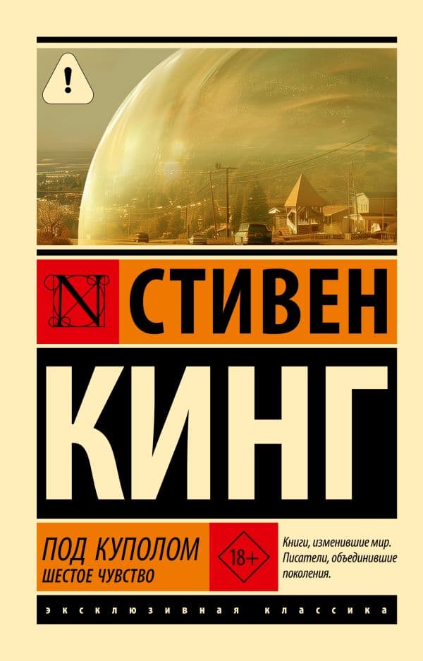 Обложка книги Под Куполом. Шестое чувство — Кинг С.