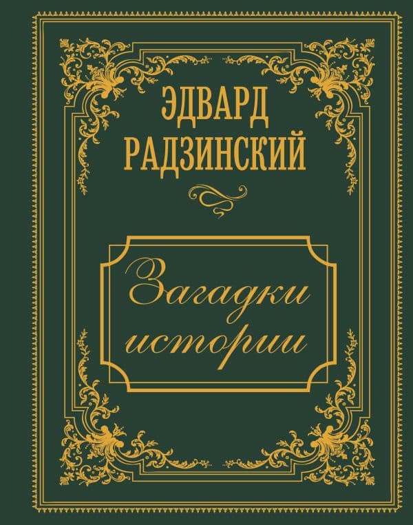 Обложка книги Загадки истории. Иллюстрированное издание — Радзинский Э.С.