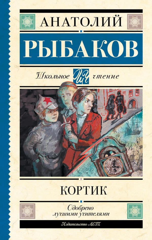 Обложка книги Кортик — Рыбаков А.Н.