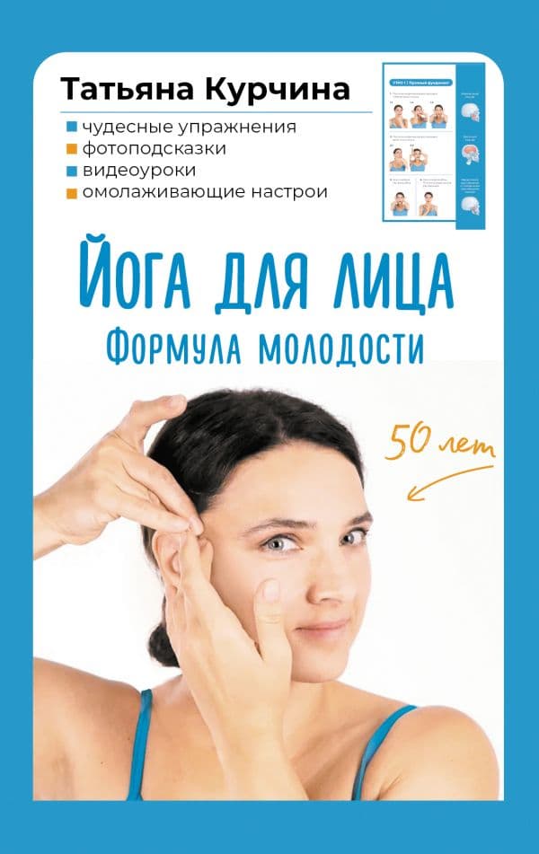 Обложка книги Йога для лица. Формула молодости — Курчина Т.