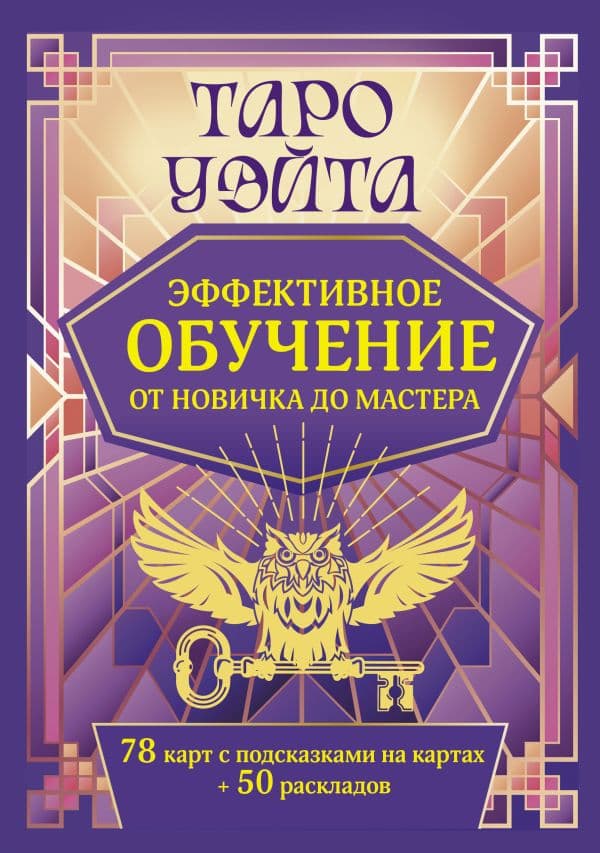 Обложка книги Таро Уэйта. Эффективное обучение: от новичка до мастера. 78 карт с подсказками на картах + 50 раскладов — Вэйт Августа