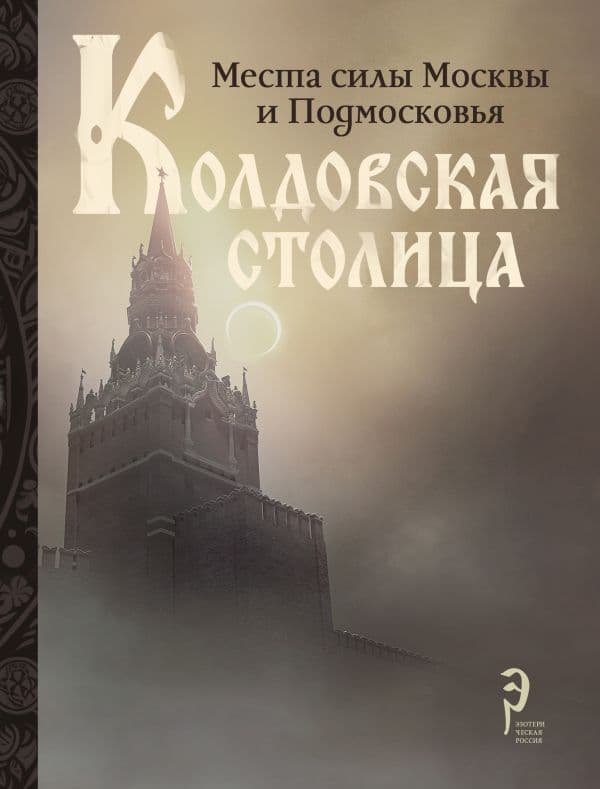 Обложка книги Колдовская столица. Места силы Москвы и Подмосковья — &ltне указано>